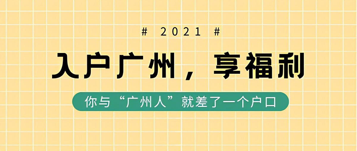 剛到廣州發(fā)展，有必要入戶廣州嗎？沒(méi)有廣州戶口將面臨什么局面？