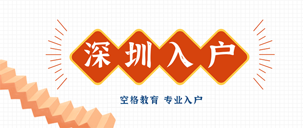 2022年入戶深圳，哪種方式更適合你？進(jìn)來看