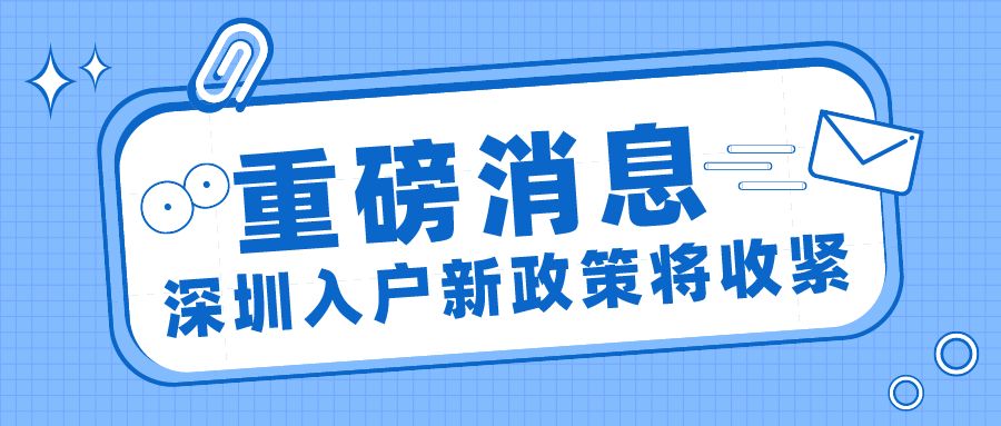 2022年，深圳最新入戶標準預(yù)測（參考征求意見稿）