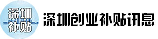 深圳創(chuàng)業(yè)者可申領(lǐng)補(bǔ)貼35萬元，持續(xù)發(fā)放三年