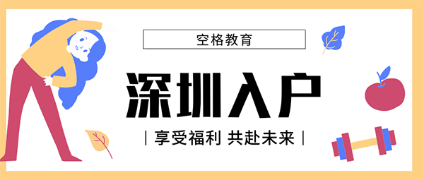 哪種方式入戶深圳更快？你還符合條件嗎？抓緊吧