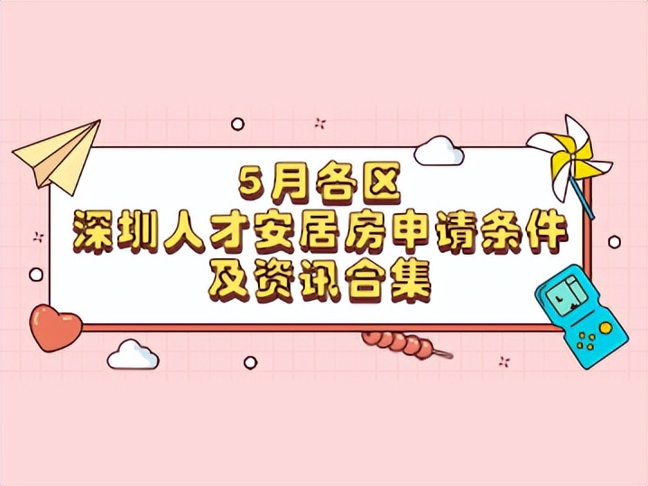 2022年5月各區(qū)深圳人才安居房申請(qǐng)條件及資訊合集