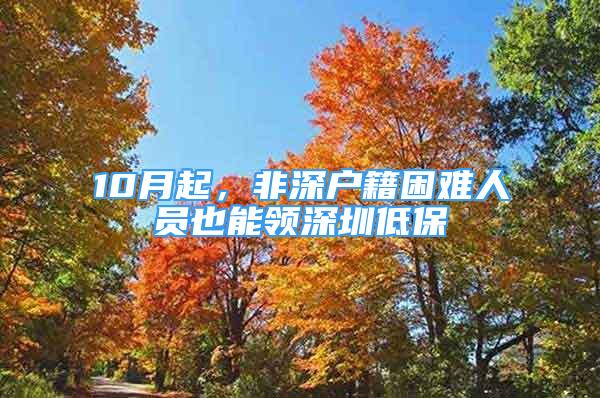 10月起，非深戶籍困難人員也能領深圳低保