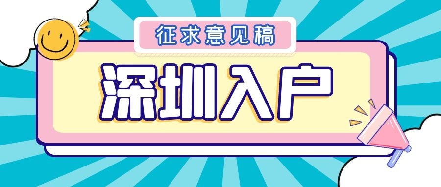 2022年，深圳最新入戶標準預(yù)測（參考征求意見稿）