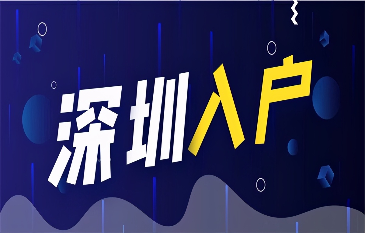 「深圳入戶」深圳戶口有什么好處和福利？