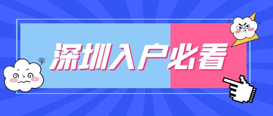 2021深圳入戶需要滿足的條件，看這一篇就夠了