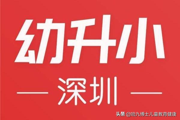 哈九博士：深圳幼升小｜戶籍、住房問題專場，各位家長速來查收