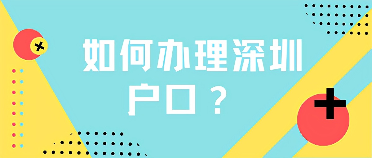 2022年落戶深圳，盡量避免做這幾件事情