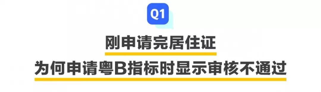 申請了居住證，還是不能申請粵B指標(biāo)？問題出在這兒……