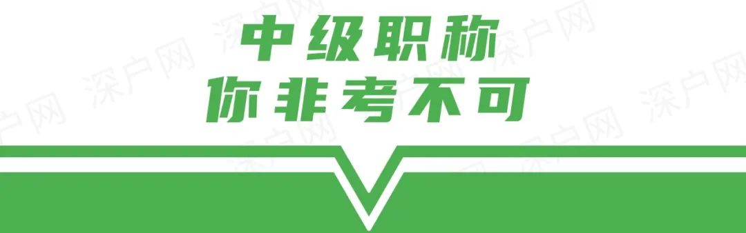 為什么深圳入戶需要中級職稱？不知道你可能與深戶無緣