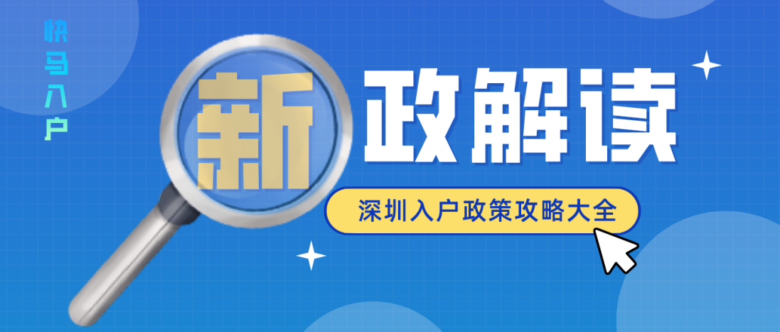 2021深圳積分入戶條件，需要多少積分才能入深戶？