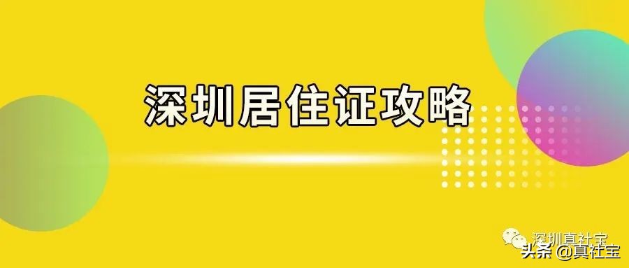 快速辦理深圳居住證，沒有社?；蚓幼∽C登記，2工作日申請審批