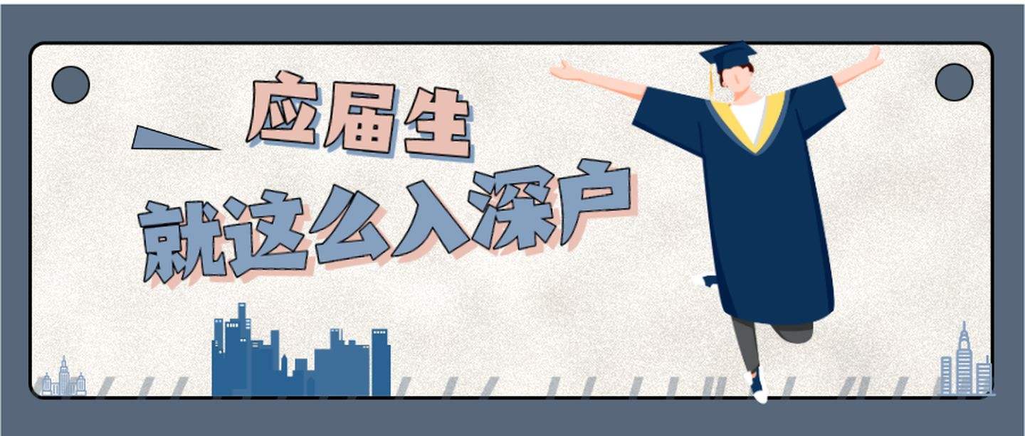 2022年應(yīng)屆畢業(yè)生入戶深圳指南，建議收藏