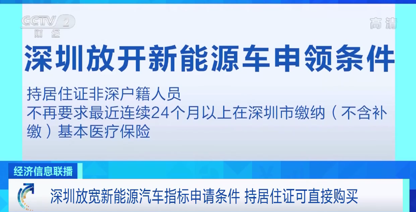 深圳放寬新能源汽車指標(biāo)申請(qǐng)條件，持居住證可直接購買