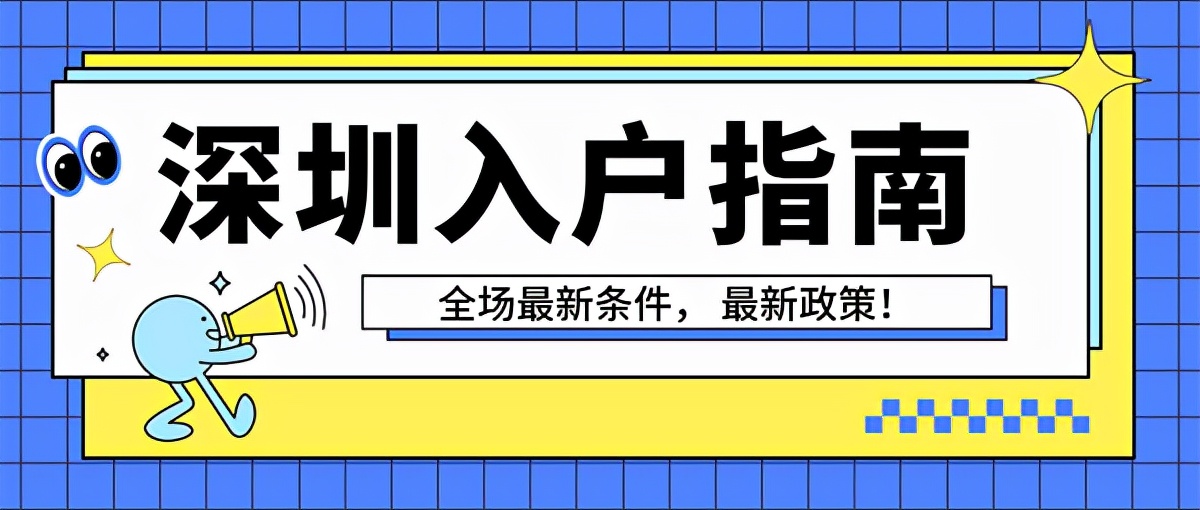 把握2022入戶深圳的主動權(quán)，從這兩個方面做起