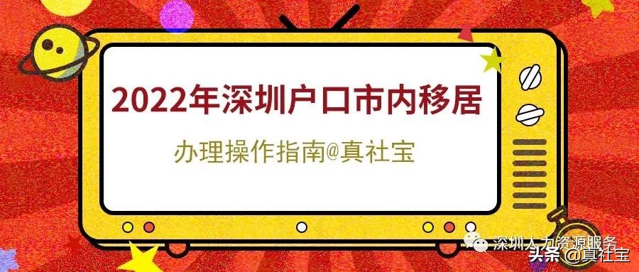 2022年深圳市內(nèi)戶口遷移轉(zhuǎn)區(qū)流程辦理指南