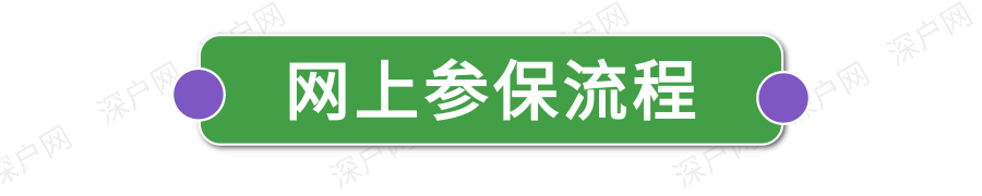 新政執(zhí)行！非深戶也能自己交醫(yī)保！網(wǎng)上就能辦