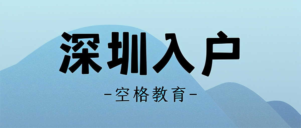 深圳戶口落戶政策2021：深圳入戶的幾大變化，重點(diǎn)關(guān)注