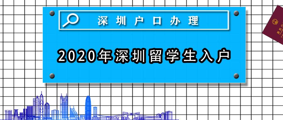 留學(xué)生入深戶條件需要注意哪些問(wèn)題（2022年留學(xué)生入深戶新政策）