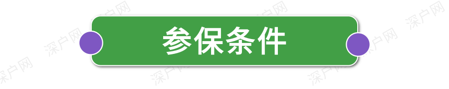 新政執(zhí)行！非深戶也能自己交醫(yī)保！網(wǎng)上就能辦