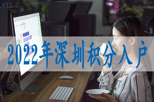 2022年，留學(xué)生落戶深圳政策是否有變？看這里