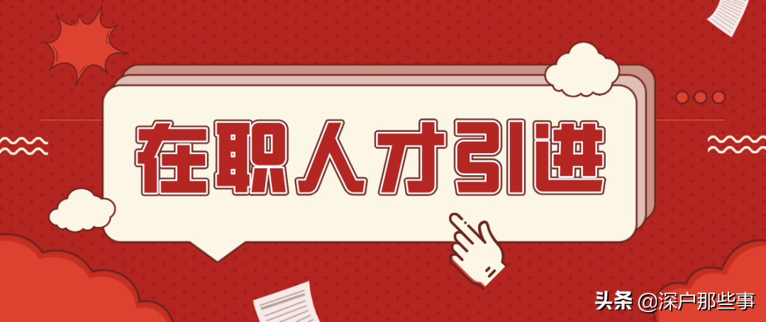 2021年當(dāng)下還有那些方式落戶深圳？值得深思