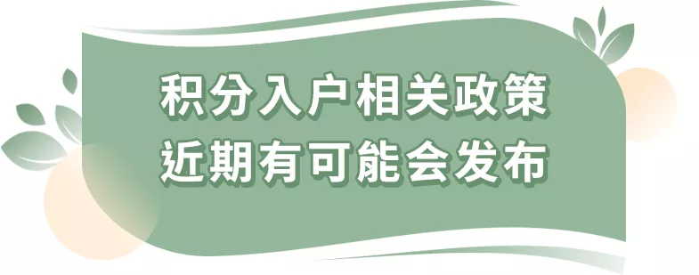 2022年，積分入戶系統(tǒng)是不是要開(kāi)放了？還能秒批入戶嗎？