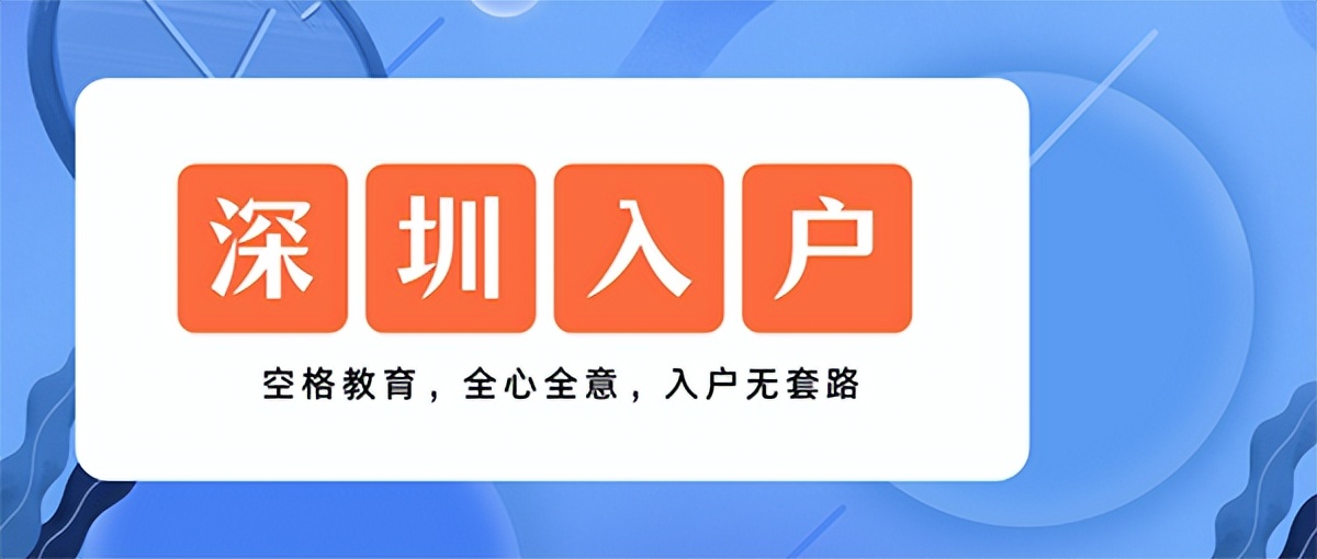 2022年還能通過(guò)積分入戶(hù)深圳嗎？這些你要知道