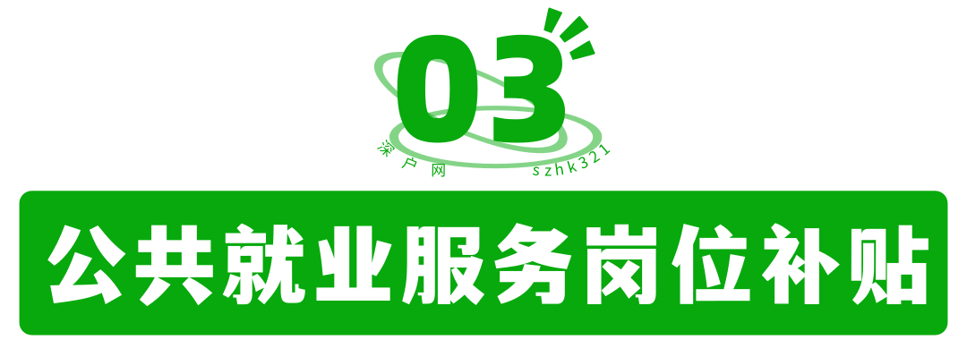 非深戶也有份！畢業(yè)在深圳工作還有這么多補(bǔ)貼可領(lǐng)！趕緊去申請(qǐng)