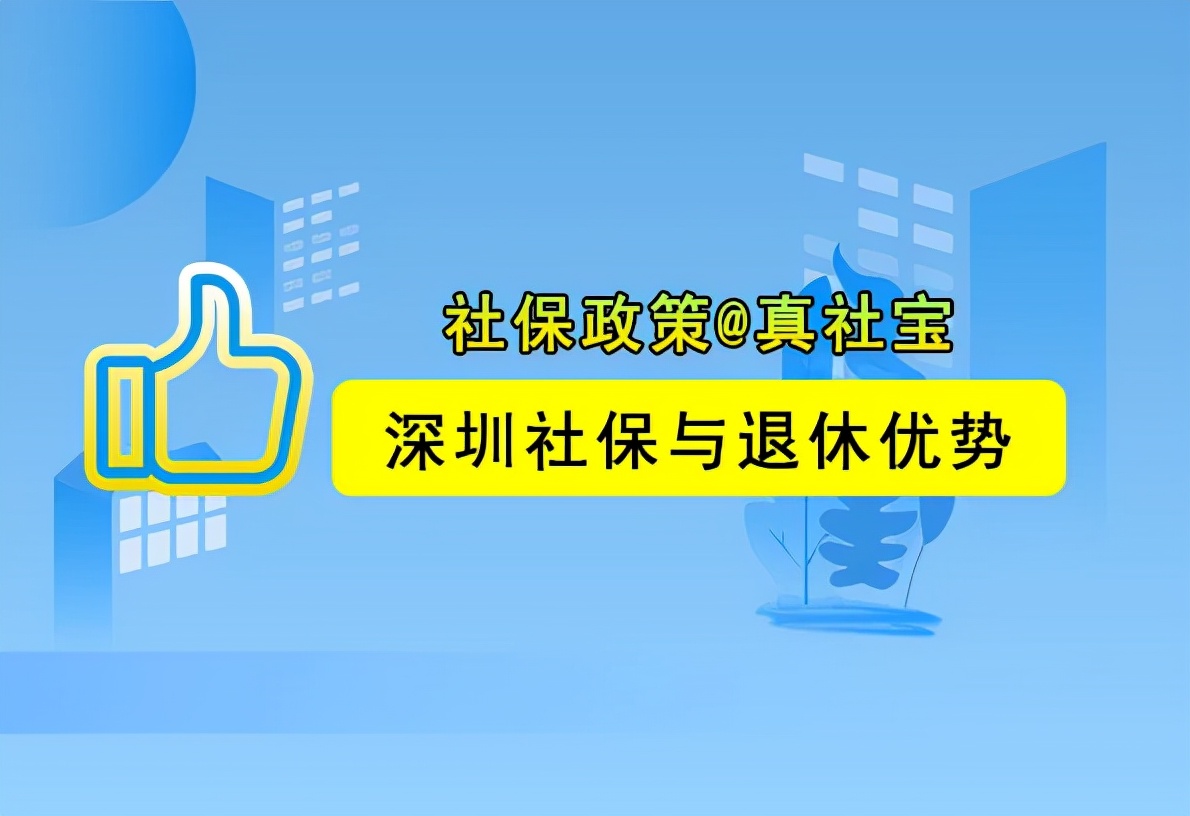 在深圳繳納社保和退休有哪些優(yōu)勢？