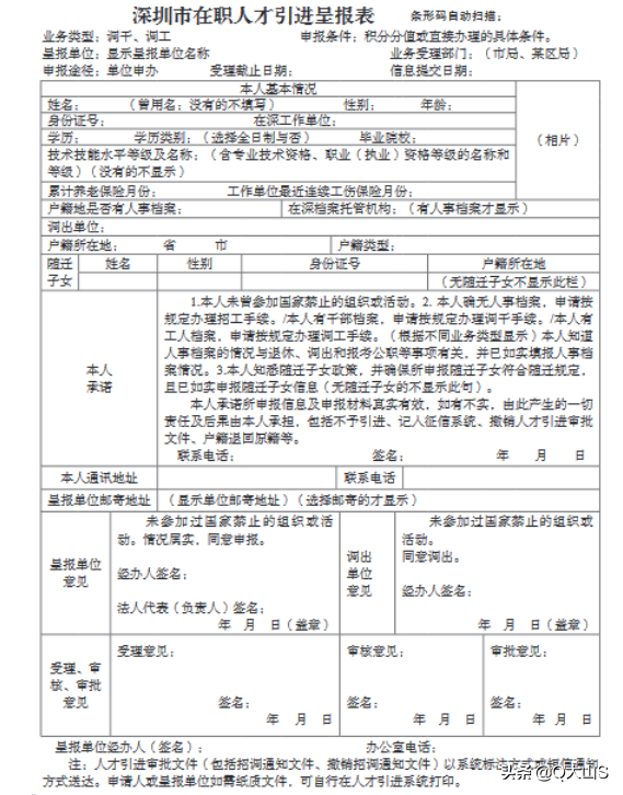 深圳單位申辦引進在職人才流程