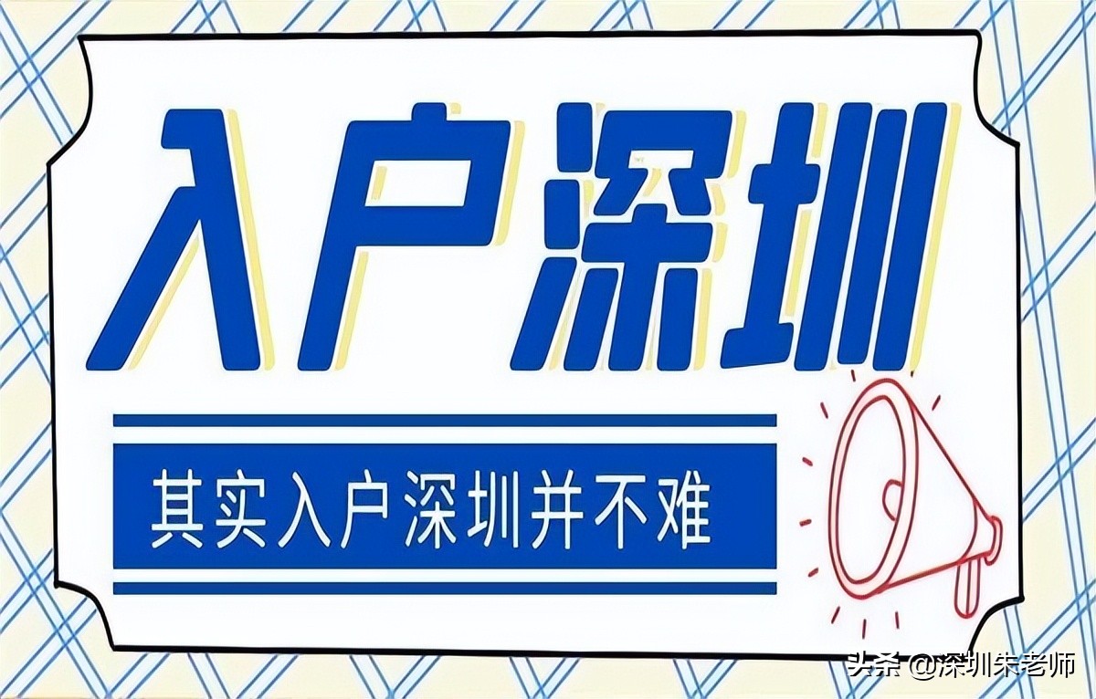 人不在深圳可以落戶深圳嗎？深圳戶口落戶政策2022最新