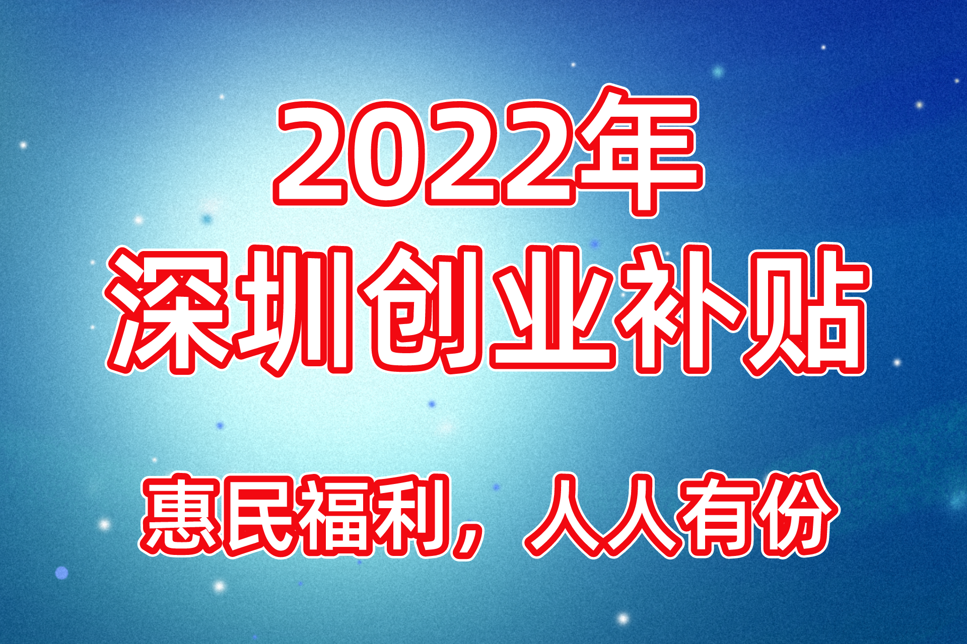 百萬留學生回國！深圳人社局鼓勵創(chuàng)業(yè)，發(fā)放最高45萬創(chuàng)業(yè)補貼