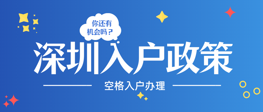 2021深圳應(yīng)屆生入戶新政策，最寬松的入戶門檻