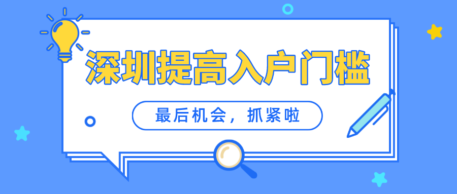 抓緊啦！深圳提高戶籍遷入門檻，大專學(xué)歷不再直接核準(zhǔn)落戶