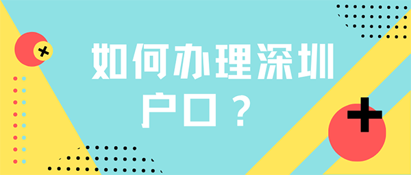 入戶深圳的申請辦法，多種方式可以選擇