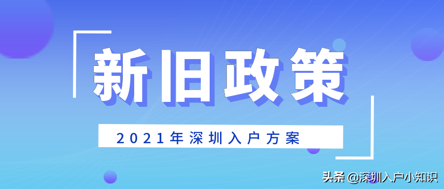 2021年深圳入戶窗口什么時候能開？有新消息了。新老政策區(qū)別在這