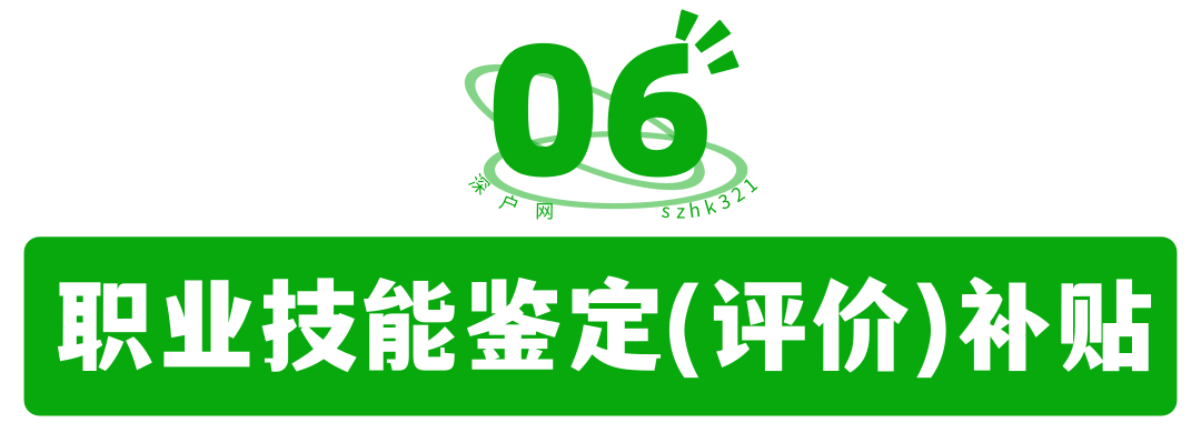 非深戶也有份！畢業(yè)在深圳工作還有這么多補(bǔ)貼可領(lǐng)！趕緊去申請(qǐng)