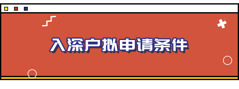 「深戶辦理」重磅！入戶政策有重大變化，附2021深圳入戶政策