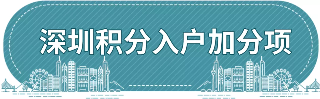 提前規(guī)劃！2022年深圳積分入戶分?jǐn)?shù)如何湊夠？