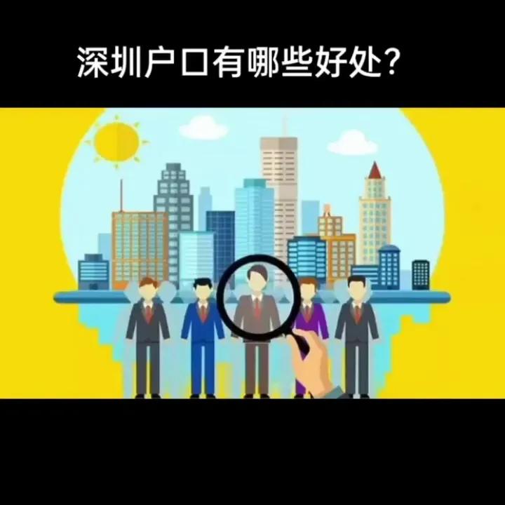 深圳戶口有什么好處，深戶利弊分析