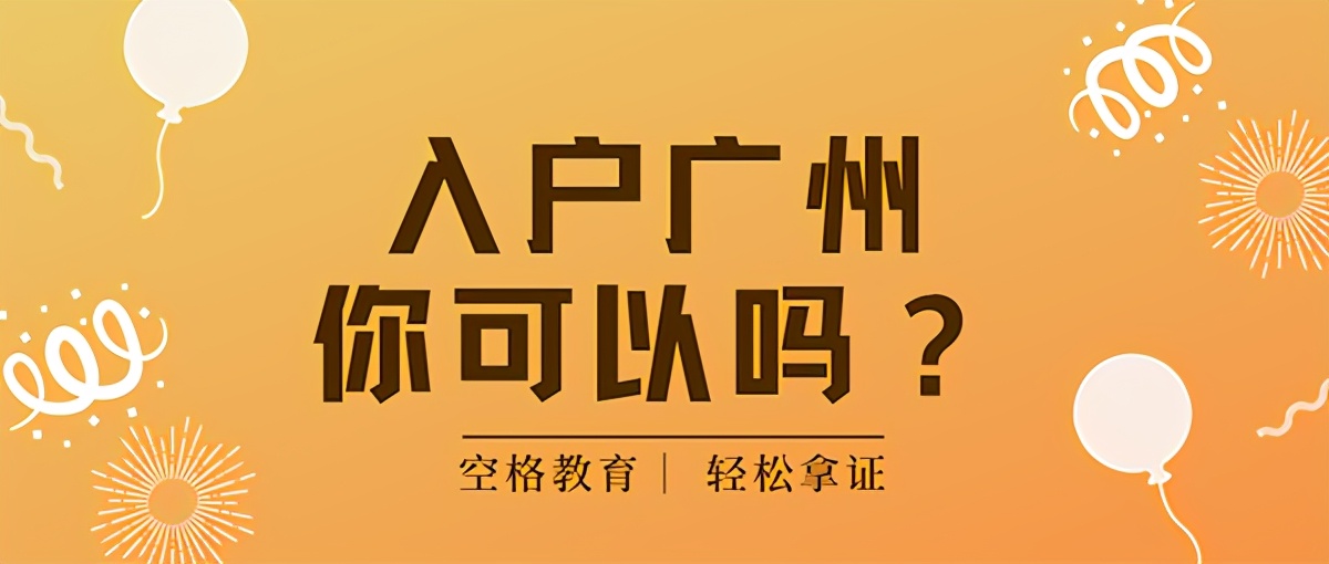 2021辦理廣州戶口，必須要明白的6件事