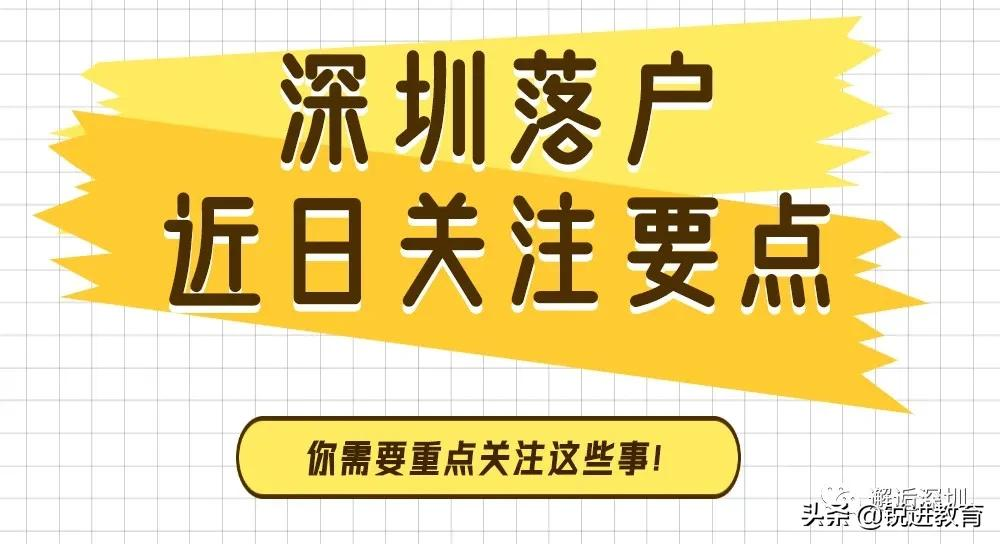 落戶深圳重點(diǎn)關(guān)注！2021深圳入戶常見問題解答篇（二）