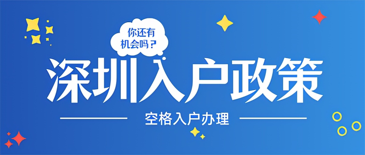 深圳入戶新政策什么時(shí)候開始實(shí)施？速來(lái)了解這5點(diǎn)新規(guī)