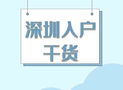 2022年，該不該辦理入戶深圳（深圳戶口價值如何呢？）