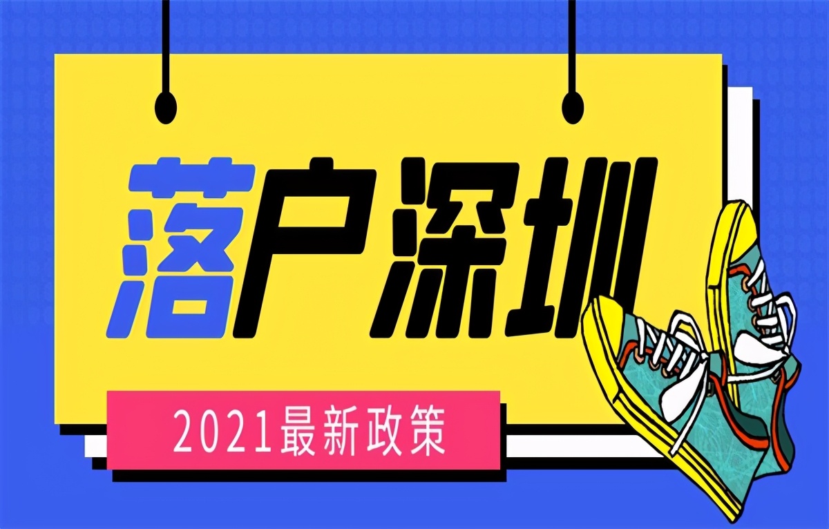 「深圳入戶(hù)」入深圳戶(hù)口積分怎么樣算的呢？