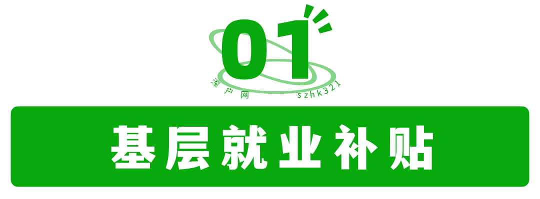 非深戶也有份！畢業(yè)在深圳工作還有這么多補(bǔ)貼可領(lǐng)！趕緊去申請(qǐng)