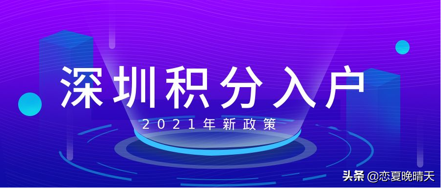 2021年入深戶有什么好處，入深戶需要什么條件和資料？