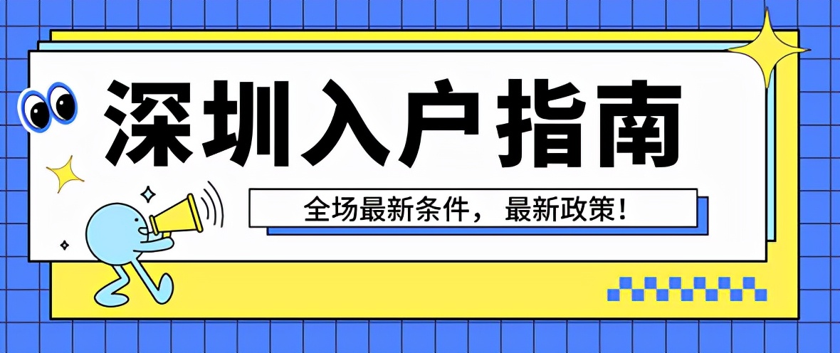 申請(qǐng)辦理深圳入戶(hù)積分的申請(qǐng)流程是什么 辦理深圳入戶(hù)的注意事項(xiàng)