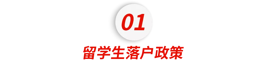 2021海歸福利政策大盤點(diǎn)！落戶、領(lǐng)錢、買車，留學(xué)生回國(guó)這么爽